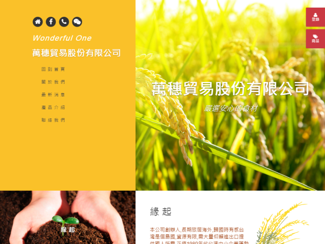 萬穗貿易股份有限公司RWD響應式網站設計