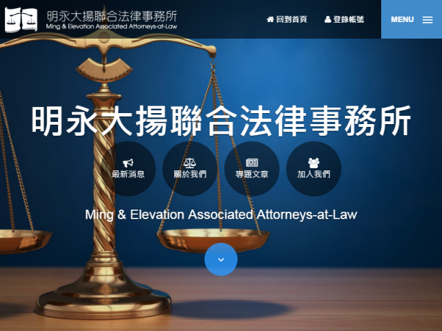  明永大揚聯合法律事務所RWD響應式形象網站設計 