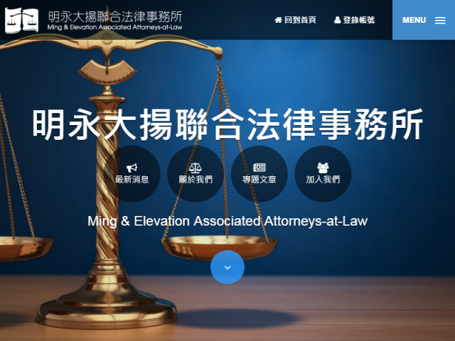 明永大揚聯合法律事務所RWD響應式形象網站設計