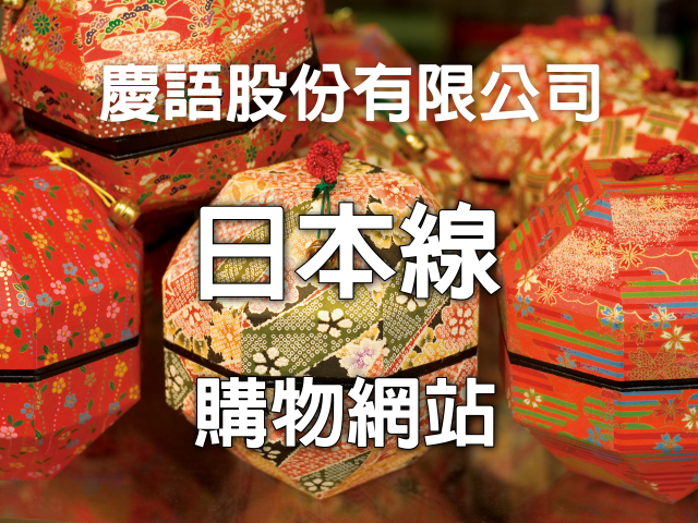  慶語股份有限公司RWD響應式雙語系購物網站設計 