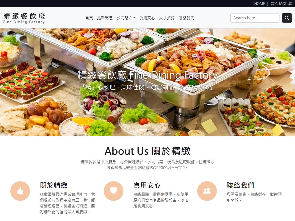  精緻餐飲廠RWD響應式企業形象網站設計 