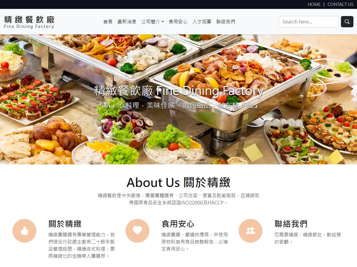 精緻餐飲廠RWD響應式企業形象網站設計